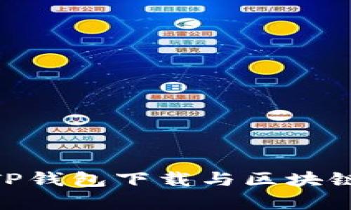 : 全面解析TP钱包下载与区块链技术的结合