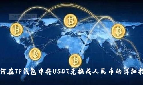如何在TP钱包中将USDT兑换成人民币的详细指南