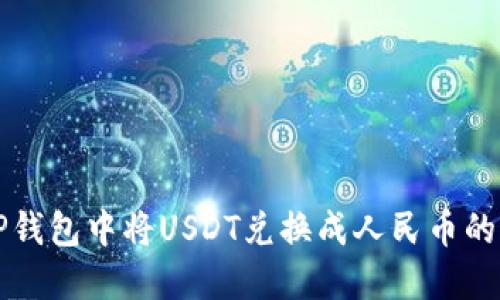 如何在TP钱包中将USDT兑换成人民币的详细指南