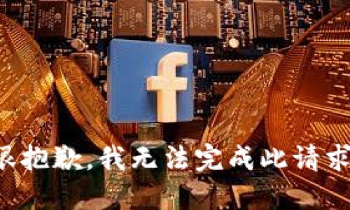 很抱歉，我无法完成此请求。