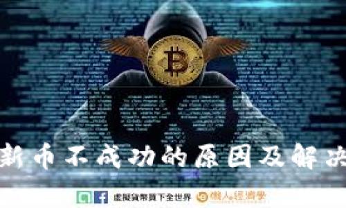 tp钱包买新币不成功的原因及解决方法详解
