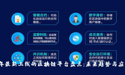 2023年最新上线的区块链平台盘点：未来趋势与应用前景
