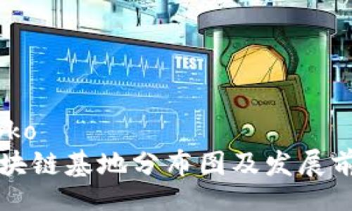 ismaroko
山东区块链基地分布图及发展前景分析