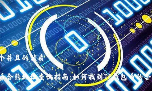 思考一个并且的优质

TP钱包币合约地址查询指南：如何找到TP钱包币的合约地址？