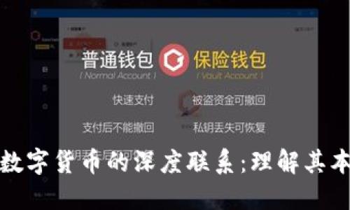 区块链与数字货币的深度联系：理解其本质与影响