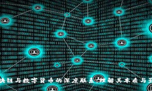 区块链与数字货币的深度联系：理解其本质与影响