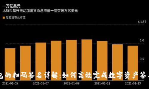 TP钱包的扫码签名详解：如何高效完成数字资产签名交易