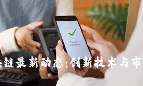 尤里米区块链最新动态：创新技术与市场走势分析