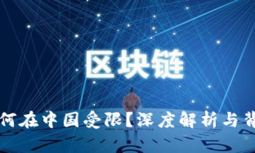 TP钱包为何在中国受限？深度解析与背后的原因