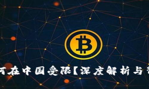 TP钱包为何在中国受限？深度解析与背后的原因