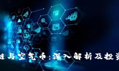 区块链与空气币：深入解析及投资风险