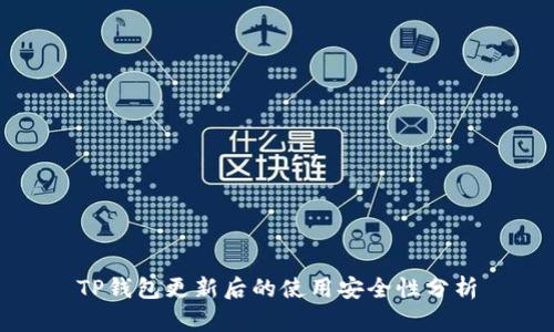 TP钱包更新后的使用安全性分析