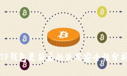 TP钱包更新后的使用安全性分析
