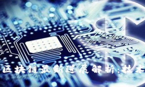 2023年中国区块链最新进展解析：技术、应用与监管