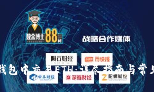 如何在TP钱包中交易ETH：详尽指南与常见问题解答