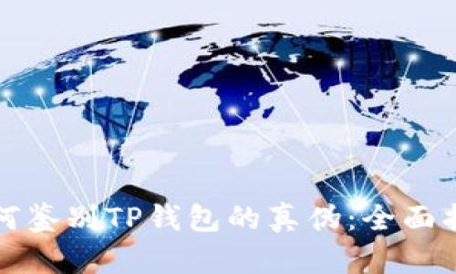 如何鉴别TP钱包的真伪：全面指南