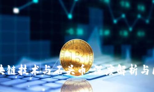区块链技术与石头币：深度解析与区别