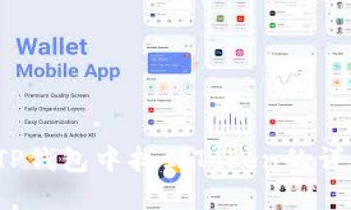 如何在TP钱包中找到Token的详细信息？