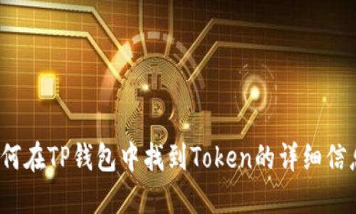 如何在TP钱包中找到Token的详细信息？