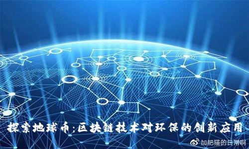 探索地球币：区块链技术对环保的创新应用