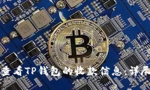 如何查看TP钱包的收款信息：详尽指南