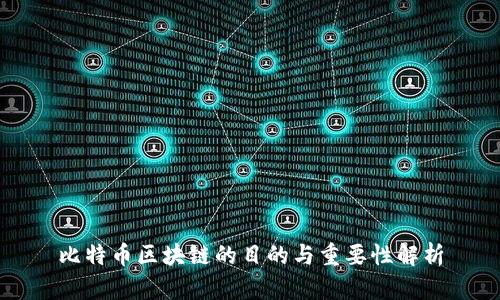 比特币区块链的目的与重要性解析