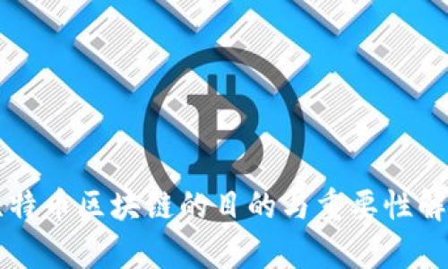 比特币区块链的目的与重要性解析