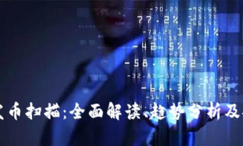 区块链发币扫描：全面解读、趋势分析及安全指南