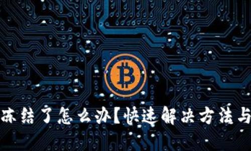 TP钱包被冻结了怎么办？快速解决方法与预防技巧
