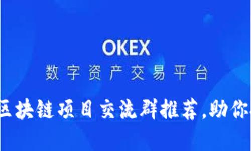 2023年最新区块链项目交流群推荐，助你把握投资先机