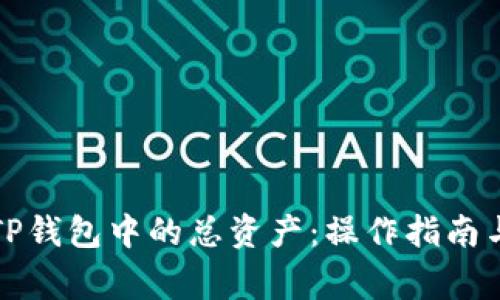 如何提现TP钱包中的总资产：操作指南与注意事项