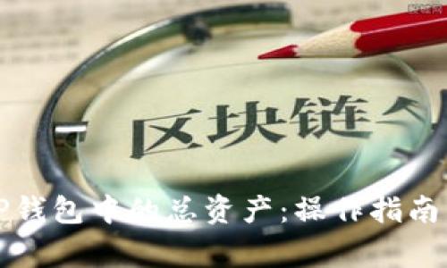 如何提现TP钱包中的总资产：操作指南与注意事项