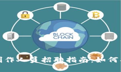 区块链行业最新创作人员招聘指南：如何找到理想职业机会