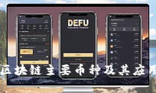 中国区块链主要币种及其应用分析