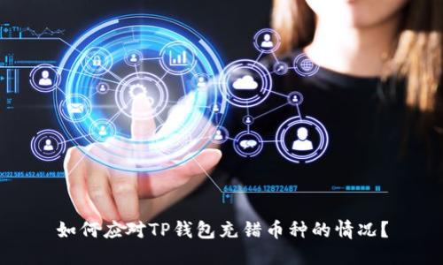 如何应对TP钱包充错币种的情况？