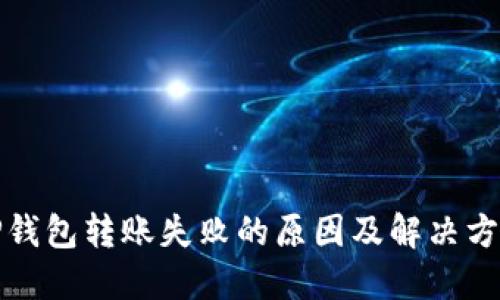 TP钱包转账失败的原因及解决方法