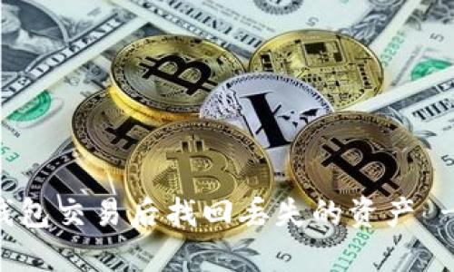 如何在TP钱包交易后找回丢失的资产 - 完整指南