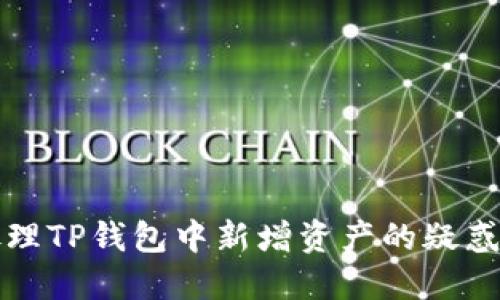 如何处理TP钱包中新增资产的疑惑与解答