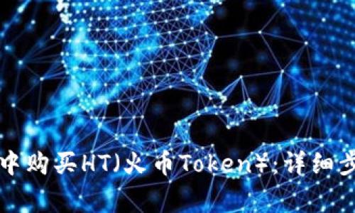 如何在TP钱包中购买HT（火币Token）：详细步骤与注意事项