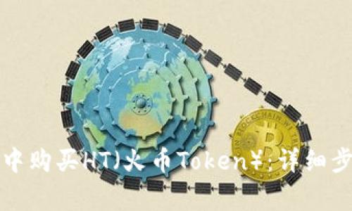 如何在TP钱包中购买HT（火币Token）：详细步骤与注意事项