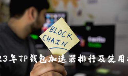 2023年TP钱包加速器排行及使用指南