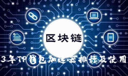 2023年TP钱包加速器排行及使用指南
