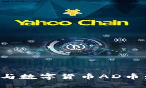深入了解区块链与数字货币AD币：未来的金融趋势