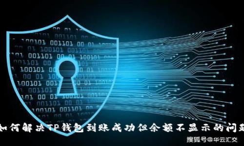 如何解决TP钱包到账成功但余额不显示的问题