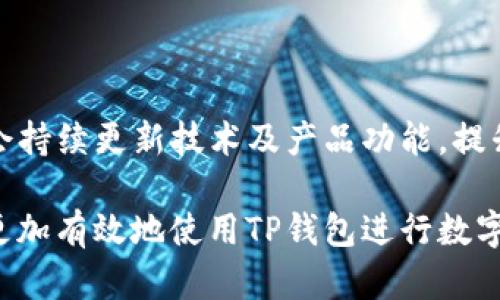 biao ti/biao tiTP钱包：如何直接使用TP钱包购买数字货币？/biao ti

TP钱包, 数字货币, 购买方法, 数字资产/guanjianci

随着数字货币的普及，越来越多的人开始关注如何更方便、更安全地购买数字货币。TP钱包作为一种新兴的数字资产管理工具，它的便捷性以及安全性使得用户能够轻松地管理和交易他们的数字货币。本文将详细介绍TP钱包的功能，以及如何直接购买数字货币的步骤与注意事项，帮助用户更好地了解这一工具，实现数字资产的有效管理。

什么是TP钱包？
TP钱包是一款为用户提供安全、便捷的数字资产管理工具，支持多种数字货币的存储、交易和管理。用户可以通过TP钱包安全地保存自己的私钥，随时随地进行数字货币交易。

TP钱包支持多种类型的数字货币，包括但不限于比特币、以太坊及一些主流代币。用户可以通过它快速访问不同的去中心化交易所，进行更高效的资产交换。同时，TP钱包还支持多种支付方式，使得购买数字货币变得更加简单。

TP钱包的主要功能
TP钱包不仅仅是一款数字货币钱包，它还具有多种功能。首先，TP钱包支持多链资产管理，用户可以通过一个钱包地址管理多种货币。其次，TP钱包具有去中心化交易所的接入功能，用户可以直接通过钱包进行交易，而无需转移到其他平台。此外，TP钱包还提供了信息共享功能，用户可以与其他用户共享资产信息，方便交易。

如何使用TP钱包购买数字货币？
使用TP钱包购买数字货币的步骤非常简单，以下是具体的操作指南：

第一步，下载并安装TP钱包应用。用户可以在各大应用商店中搜索“TP钱包”进行下载，并按照提示完成安装。

第二步，创建或导入钱包。用户可以选择新建一个钱包，或者导入一个已有的钱包。如果是新用户，建议选择新建钱包并设置一个安全的密码。

第三步，充值资金。在TP钱包中，用户需要先充值一定的法币或其他数字资产。TP钱包通常支持多种充值方式，如银行卡转账、支付宝等，具体的充值方式可根据用户所在国家或地区进行选择。

第四步，选择购买的数字货币。用户可以在TP钱包中选择想要购买的数字货币并填写购买数量。

第五步，确认交易。查看交易信息后，确认交易并按照系统提示完成支付。交易完成后，用户的钱包中就会增加相应的数字货币。

TP钱包的安全性如何？
安全性是用户在选择数字货币钱包时最关心的因素之一。TP钱包采取了多种安全措施来保护用户的资产安全。首先，TP钱包采用了高级加密技术保护用户的私钥，确保只有用户本人才能访问和使用其资产。

其次，TP钱包采用多重认证机制，用户在进行重要操作时需要进行额外的身份认证，例如短信验证码或邮件确认。这一机制有效防止未经授权的访问。

此外，TP钱包还定期进行安全审计和漏洞检测，以及时发现和修复可能的安全隐患。用户在使用TP钱包时，建议定期更新应用版本，保持最新的安全性。

使用TP钱包购买数字货币的注意事项
尽管TP钱包在安全性和便捷性上表现出色，但用户在使用过程中仍需注意以下几点：

首先，确保钱包的安全性，定期备份私钥和助记词，防止因信息丢失导致无法找回资产。

其次，在进行购买时，要仔细检查交易信息，包括购买金额、汇率等。由于数字货币价格波动大，务必在确认交易前确保信息的准确。

最后，要保持对数字货币市场的关注，及时了解市场框架及政策变化，确保自己的投资决策能够及时调整。

常见问题解答
h4问1：TP钱包支持哪些数字货币？/h4
TP钱包支持的数字货币种类繁多，用户可以在应用中查看最新的支持货币列表。一般来说，主流的比特币、以太坊及其平台上的代币都能够找到，相信用户能够满足不同的投资需求。

h4问2：如何保护我的TP钱包安全？/h4
保护TP钱包安全的措施包括定期变更密码、不轻信陌生链接、启用两步验证等。此外，建议用户及时更新TP钱包至最新版本，避免使用公共Wi-Fi等不安全的网络进行交易。

h4问3：TP钱包的交易手续费是多少？/h4
TP钱包的交易手续费可能会因用户选择的交易方式、数字货币种类及市场状况而有所不同，用户可以在实际交易中查看相关费用信息。一般来说，去中心化交易的手续费比传统中心化交易平台更具优势。

h4问4：如何解决TP钱包的登录问题？/h4
如果用户遇到登录问题，可以检查网络连接、确认密码是否正确，或者尝试重新安装应用。如若仍无法解决，建议联系TP钱包的客服获取进一步帮助。

h4问5：TP钱包的未来发展方向是什么？/h4
TP钱包未来的方向可能涉及更广泛的数字资产支持、更复杂的交易功能和更深入的去中心化金融服务，比如通证化资产的管理及交易等。同时，TP钱包也会持续更新技术及产品功能，提升用户的使用体验，满足日益变化的市场需求。

总结来说，通过TP钱包进行数字货币的购买，用户可以体验到便捷的操作流程和较高的安全保障。希望通过本文的介绍，能够帮助到更多的用户了解如何更加有效地使用TP钱包进行数字资产的管理与交易。