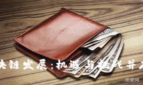 广州最新区块链发展：机遇与挑战并存的未来之路