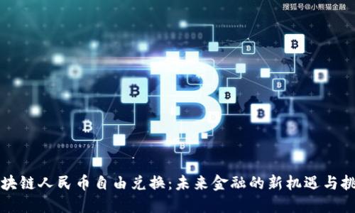 区块链人民币自由兑换：未来金融的新机遇与挑战