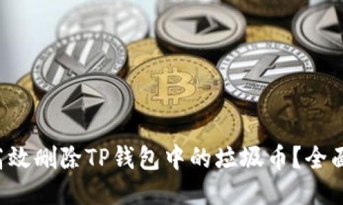 如何高效删除TP钱包中的垃圾币？全面指南!