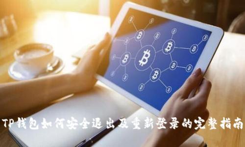 TP钱包如何安全退出及重新登录的完整指南