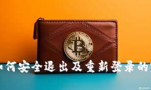 TP钱包如何安全退出及重新登录的完整指南